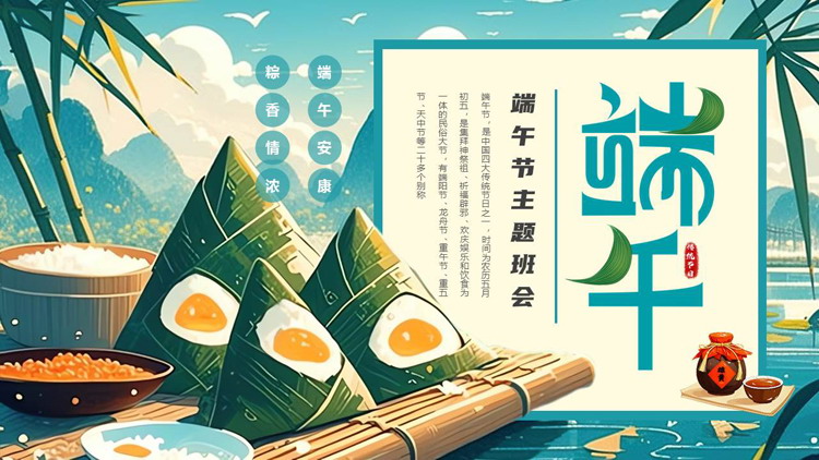 青色插画粽子背景的端午节主题班会PPT模板