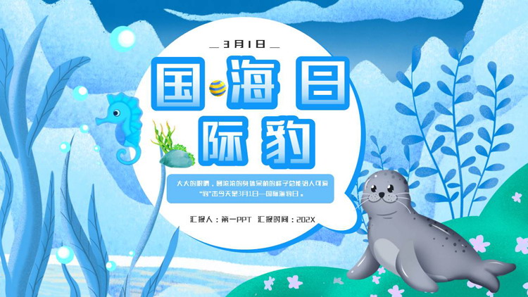 蓝色卡通海豹海草背景的国际海豹日PPT模板