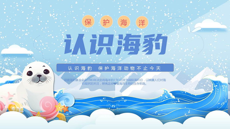 蓝色卡通海豹背景的“保护海洋认识海豹”国际海豹日PPT模板