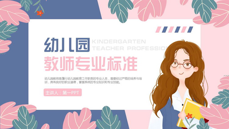蓝粉撞色卡通老师背景的幼儿园教师专业标志PPT模板下载