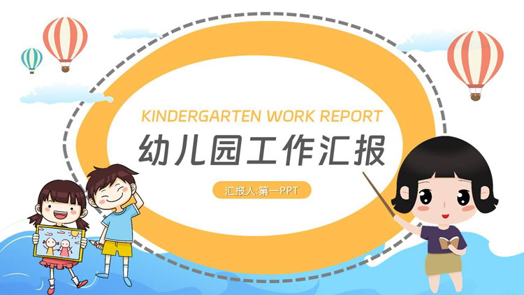 蓝黄卡通风格的幼儿园工作汇报PPT模板下载