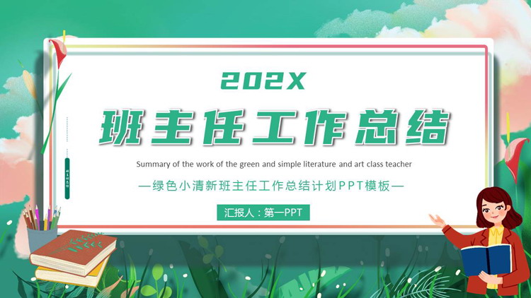 绿色小清新班主任工作总结计划PPT模板下载