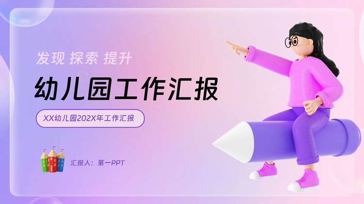 紫色立体卡通风格的幼儿园工作汇报PPT模板下载
