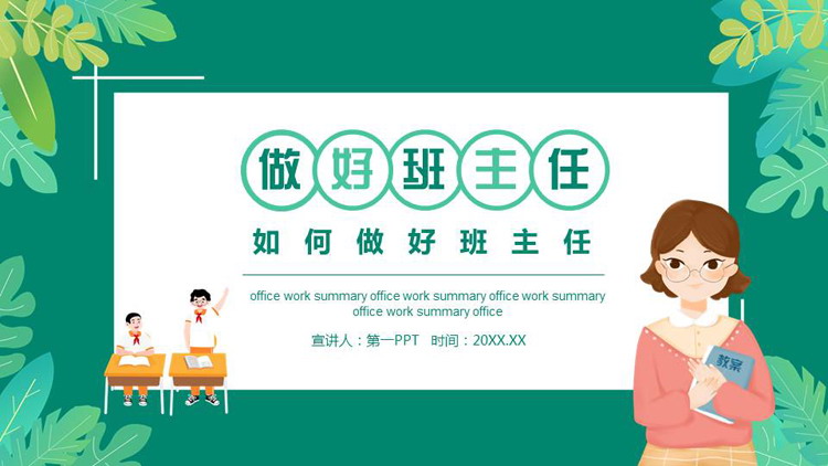 绿色卡通老师背景的如何做好班主任PPT模板下载