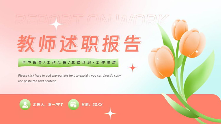 红绿卡通花卉背景的教师述职报告PPT模板下载