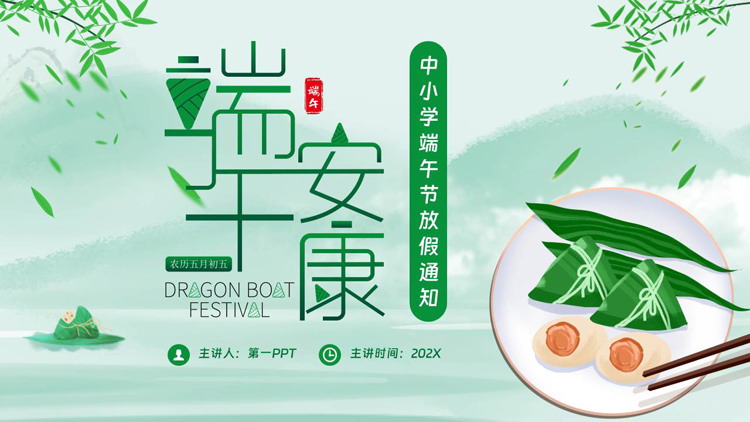 绿色卡通粽子背景的“端午安康”中小学端午节放假通知PPT模板