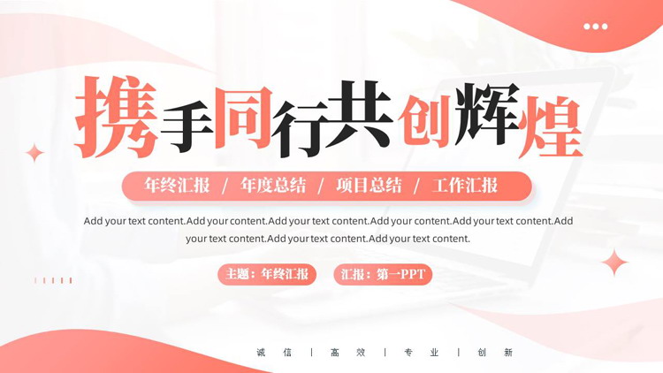 红色简约曲线背景的“携手同行共创辉煌”年终工作汇报PPT模板下载