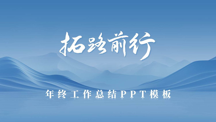 蓝色群山背景的“拓路前行”年终工作总结PPT模板下载