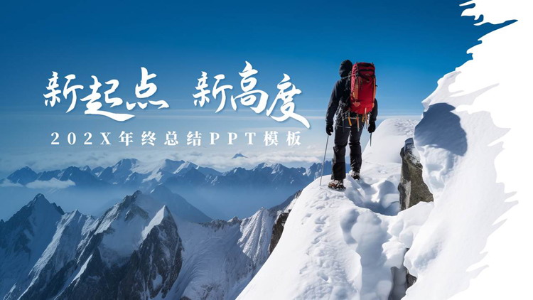 蓝色高山攀登者背景的“新起点新高度”励志风年终总结PPT模板下载