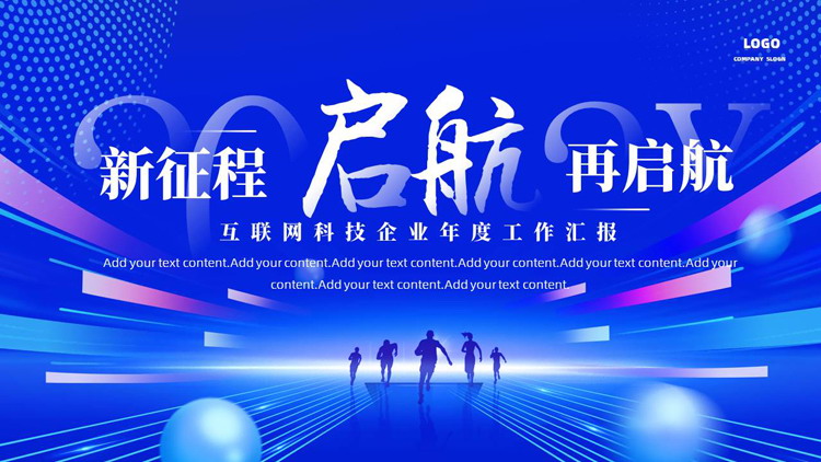 蓝色圆点线条背景的“新征程再启航”互联网科技企业年度工作汇报PPT模板