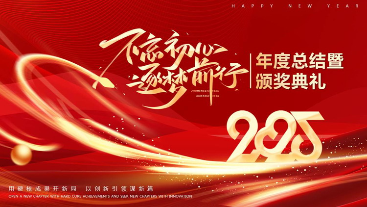 红金大气“不忘初心逐梦前行”年度总结暨颁奖典礼PPT模板