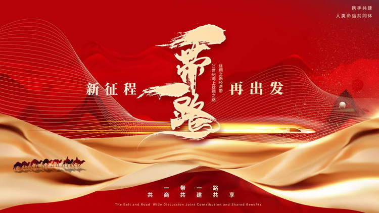 红金大气“新征程再出发”一带一路新丝绸之路PPT模板