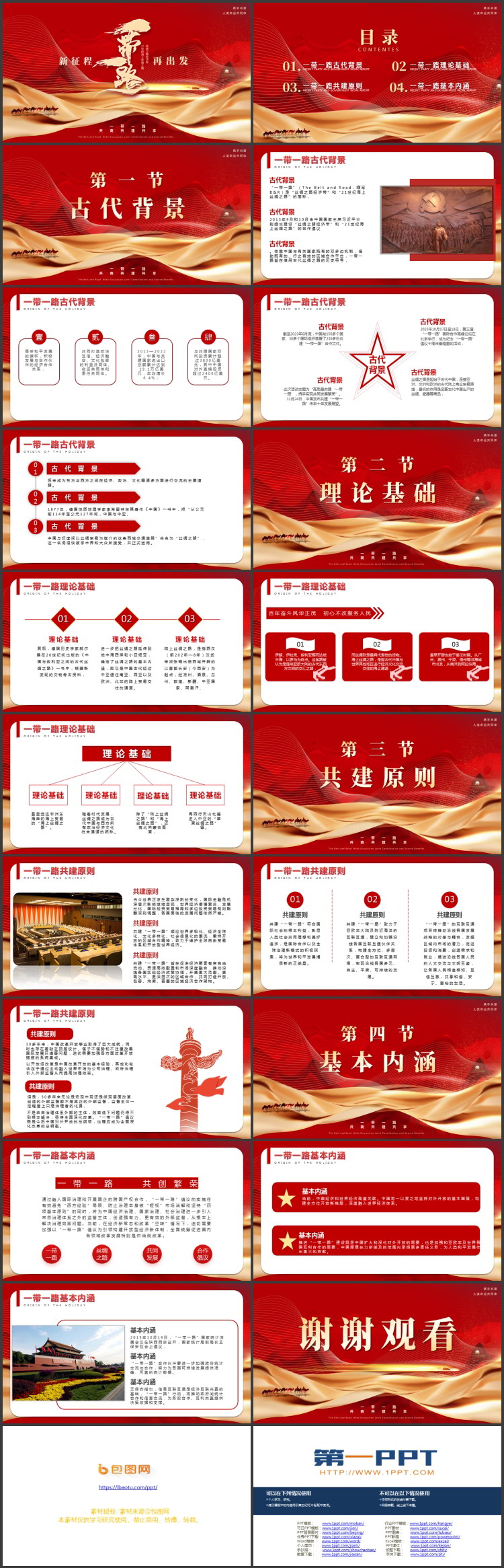 红金大气“新征程再出发”一带一路新丝绸之路PPT模板