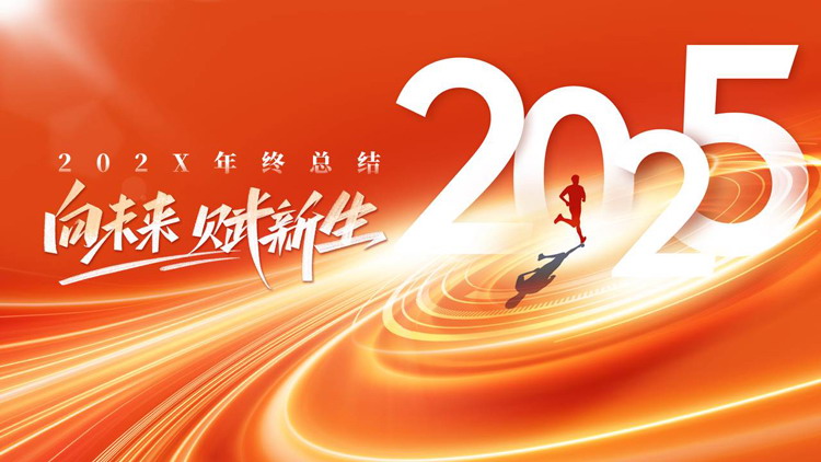 橙色人物剪影背景的“向未来赋新生”年终总结PPT模板下载