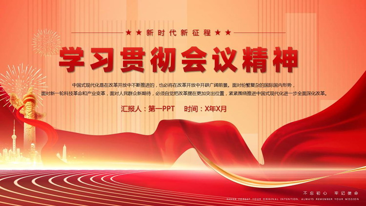 红色党政风“学习贯彻会议精神”党政党建PPT模板