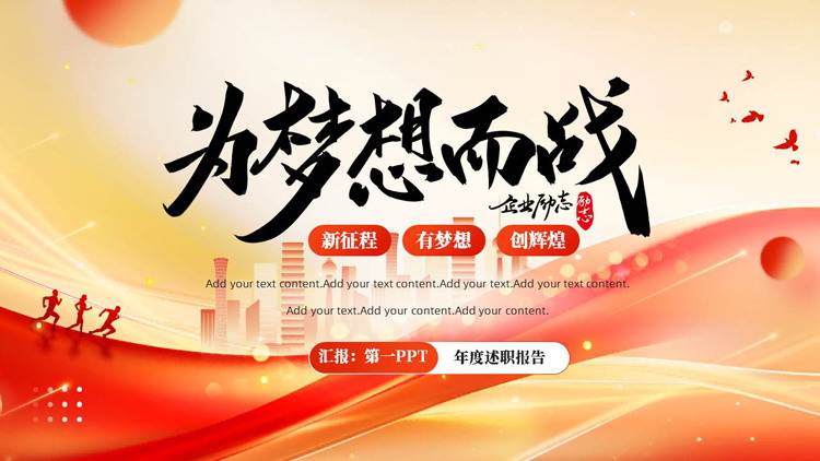 红色城市剪影背景的“为梦想而战”年度述职报告PPT模板下载