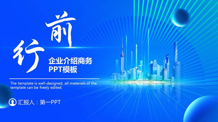 蓝色城市建筑背景的“前行”企业介绍PPT模板下载