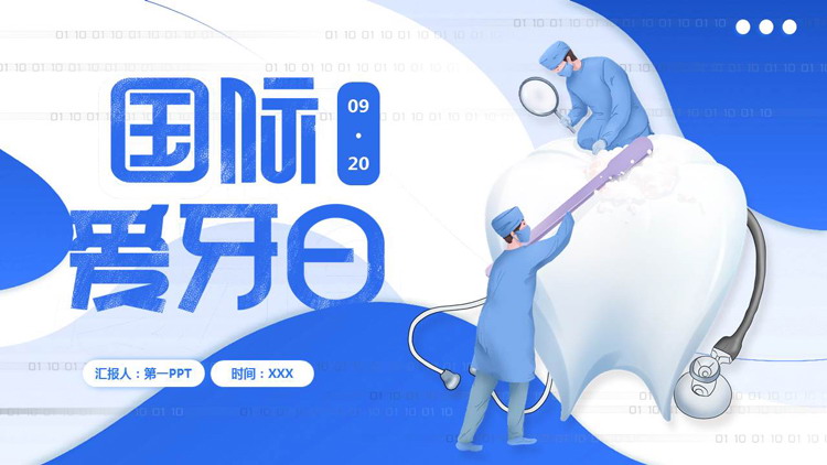 蓝色卡通牙齿牙医背景的国际爱牙日PPT模板