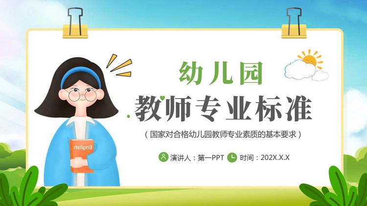 清新卡通风格的幼儿园教师专业标志PPT模板下载