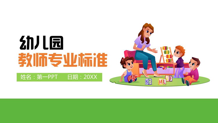 绿色卡通风格的幼儿园教师专业标准PPT模板下载