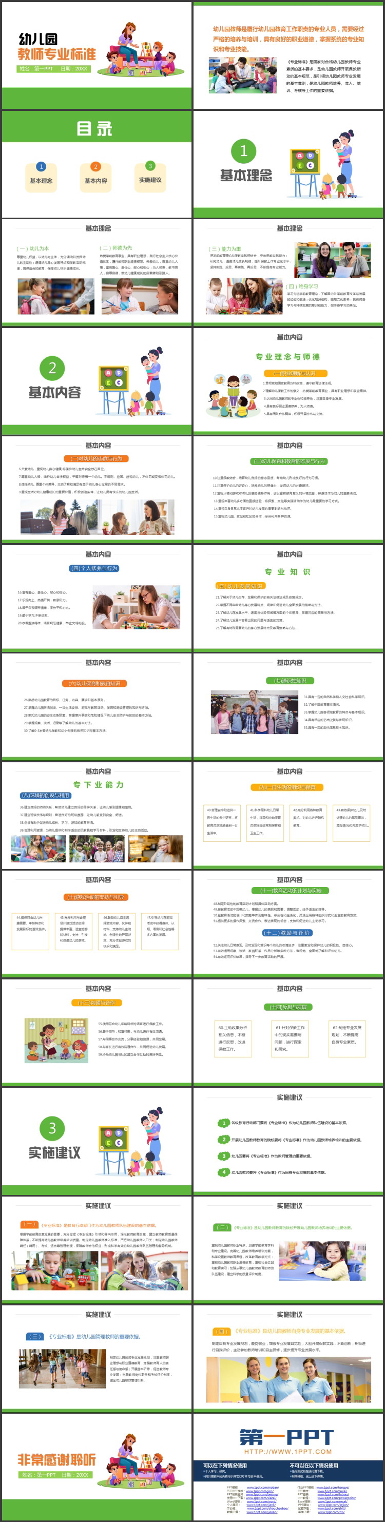 绿色卡通风格的幼儿园教师专业标准PPT模板下载