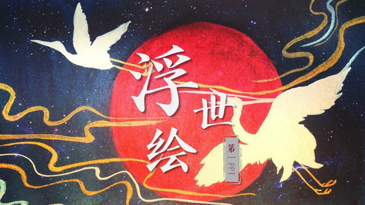日本浮世绘太阳飞鸟背景的的艺术设计PPT模板