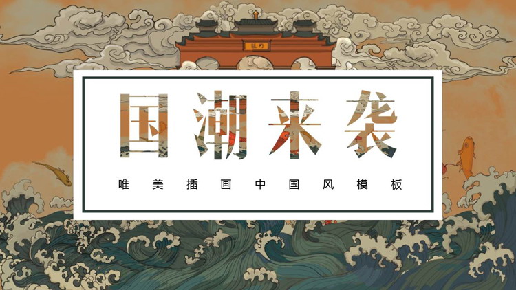 海浪古建筑背景的“国潮来袭”唯美插画中国风PPT模板