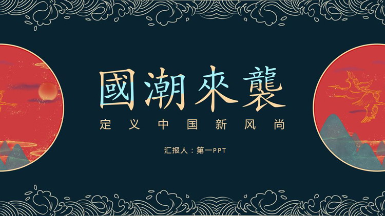 古典花纹背景的“国潮来袭”中国风商务汇报PPT模板