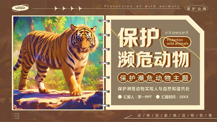 褐色老虎背景的保护濒危动物环保主题PPT模板下载