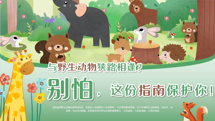 绿色卡通小动物背景的“别怕这份指南保护你”野生动物保护PPT模板下载