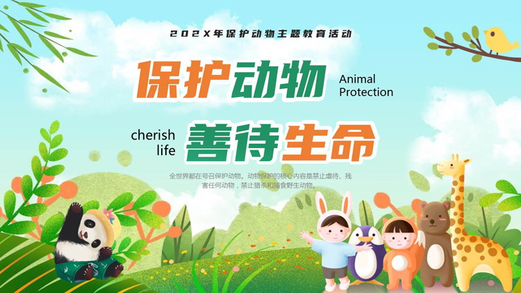 绿色卡通风格的“保护动物善待生命”保护动物主题教育活动PPT模板下载
