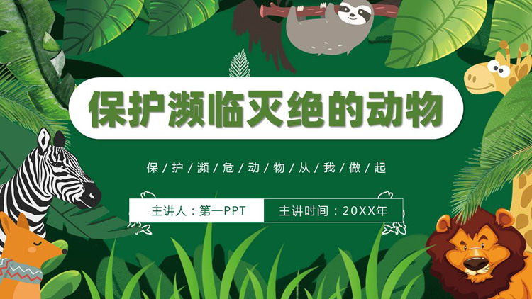 绿色卡通小动物背景的保护濒临灭绝的动物PPT模板下载