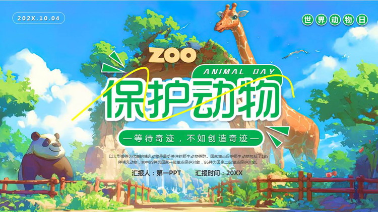 绿色精美插画风保护动物环保主题教育PPT模板下载