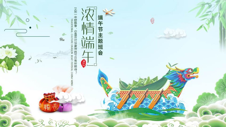 绿色卡通龙舟背景的“浓情端午”端午节主题班会PPT模板