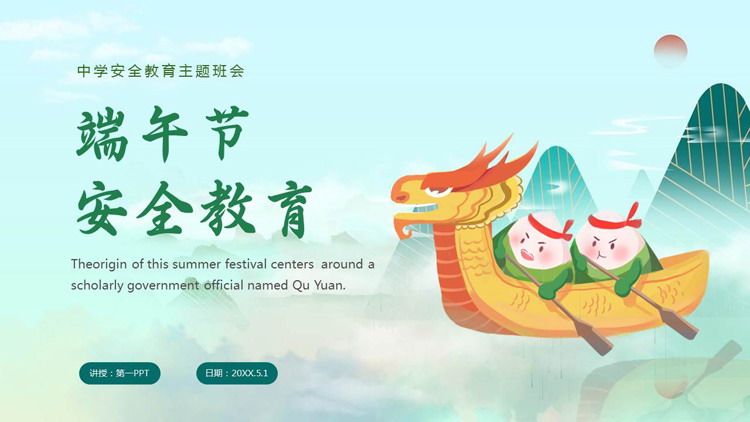 青色卡通龙舟背景的端午节安全教育PPT模板