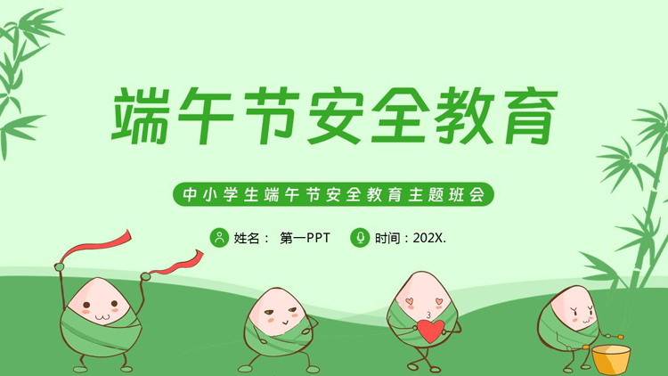 绿色卡通粽子背景的中小学端午节安全教育主题班会PPT模板