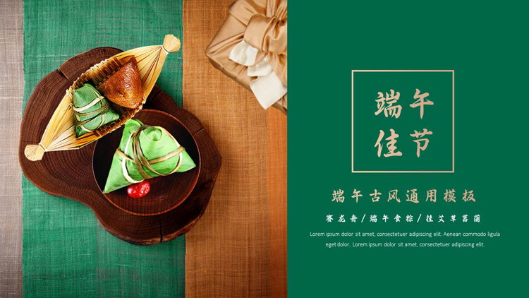 绿色粽子背景的“端午佳节”端午节节日介绍PPT模板
