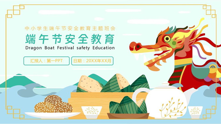 卡通龙舟粽子背景的端午节安全教育PPT模板