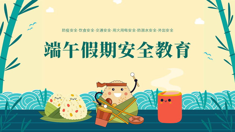 卡通粽子背景的端午假期安全教育PPT模板