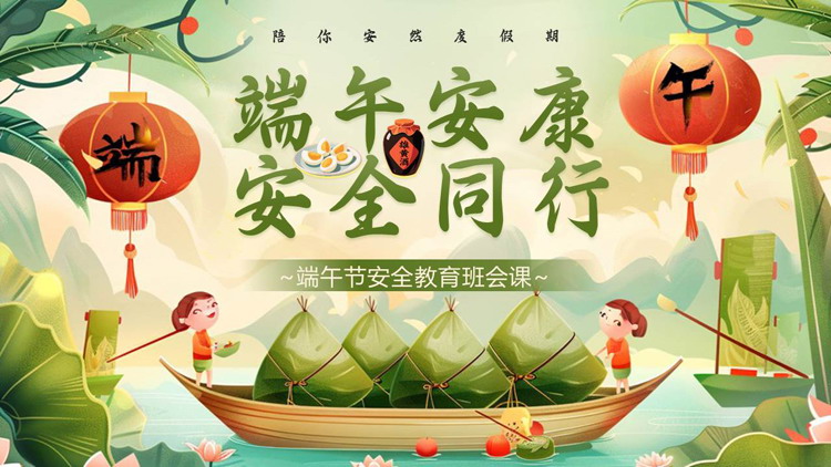 绿色插画粽子背景的“端午安康安全同行”端午节安全教育班会PPT模板