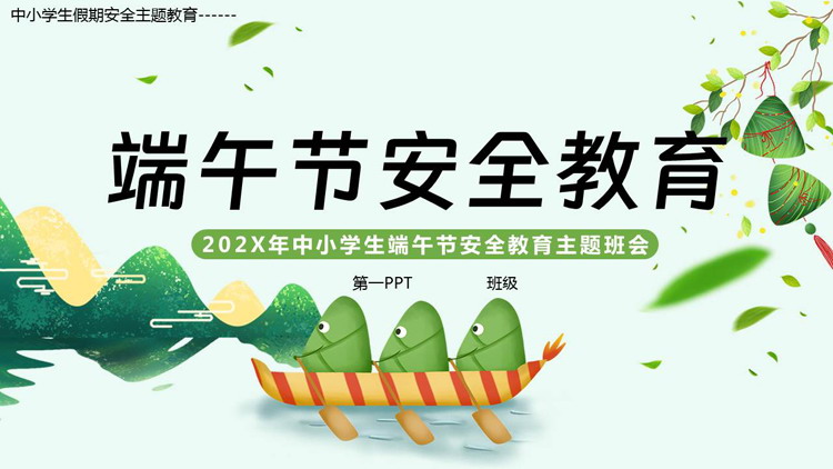 绿色卡通粽子背景的中小学生端午节安全教育主题班会PPT模板
