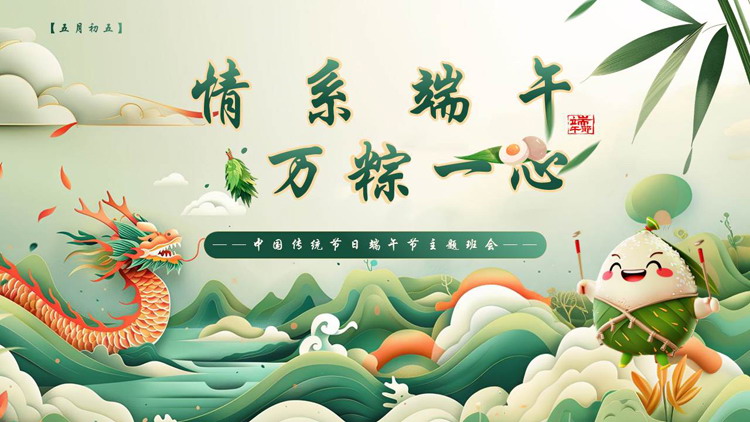 绿色国潮风“情系端午万粽一心”中国传统节日端午节主题班会PPT模板