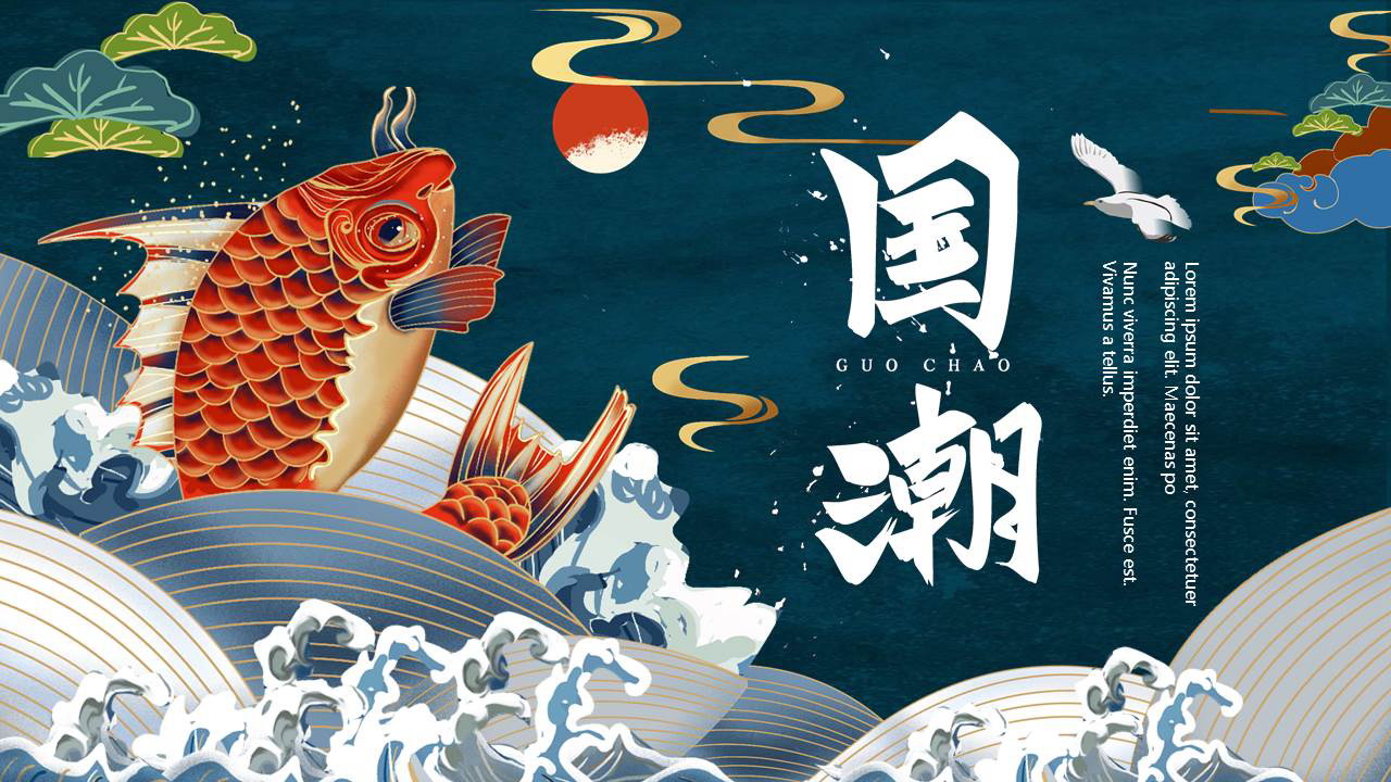 锦鲤海浪背景的国潮风商务汇报PPT模板