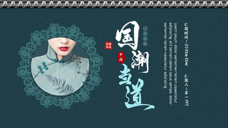 青色古典旗袍背景的“国潮当道”中国风通用PPT模板