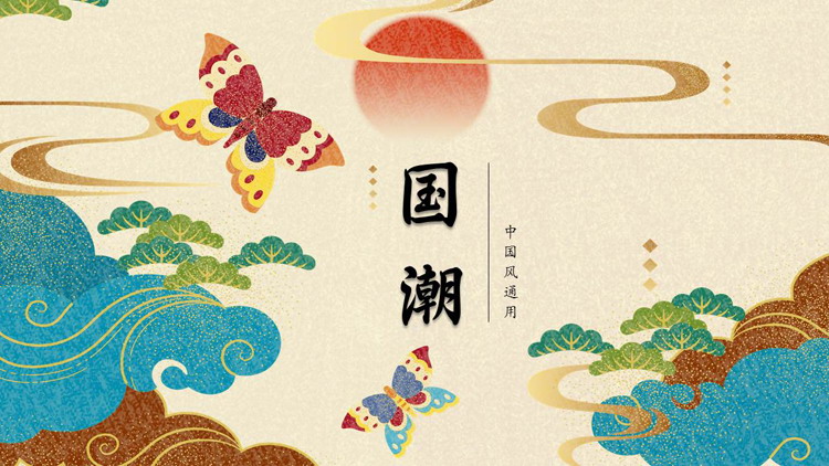蝴蝶祥云背景的国潮中国风通用PPT模板