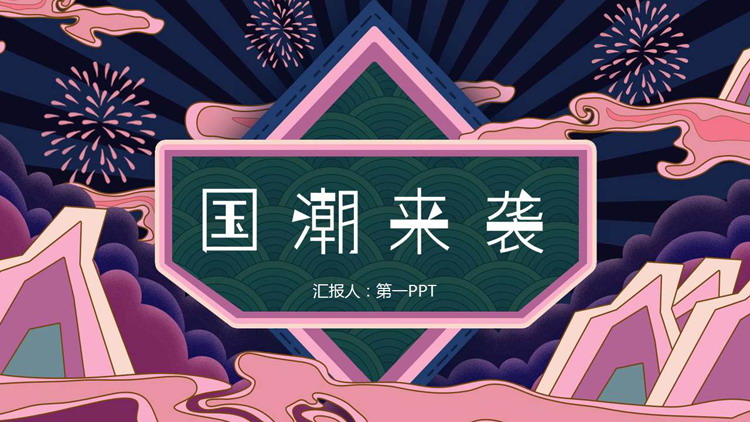 紫色群山祥云背景的国潮来袭PPT模板