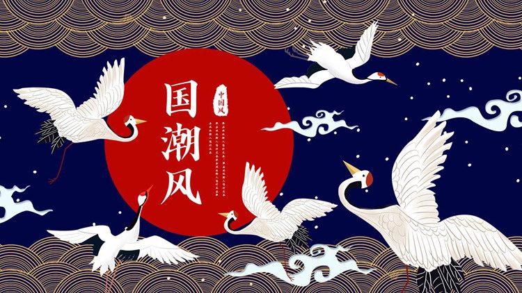 蓝红仙鹤背景的国潮中国风通用PPT模板
