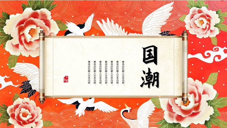 红色牡丹仙鹤背景的国潮中国风通用PPT模板