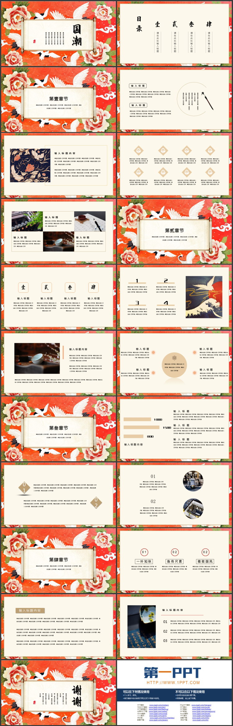 红色牡丹仙鹤背景的国潮中国风通用PPT模板