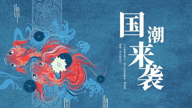 蓝色金鱼背景的“国潮来袭”中国风通用PPT模板